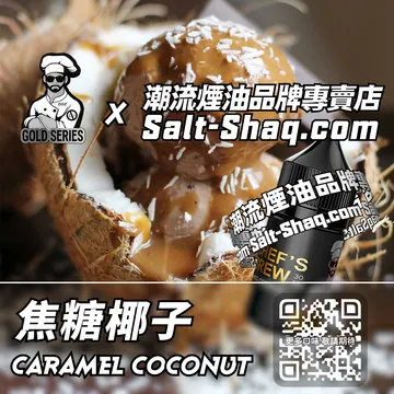美國【THE CHEF'S BREW 廚師佳釀】系列電子煙油 陽光沙灘 - 焦糖椰子