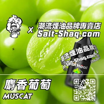 電子煙煙油 麝香葡萄