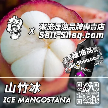 進口【Hot Head 爆脾氣】系列電子煙油 山竹冰