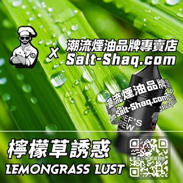 美國【THE CHEF'S BREW 廚師佳釀】系列電子煙油 輕盈芳香 - 檸檬草誘惑