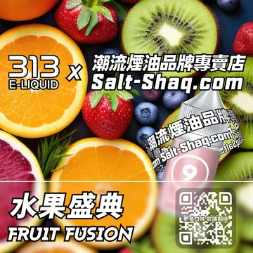 英國【AIRSCREAM 氣泡313】系列電子煙油 鮮香四溢 - 水果盛典