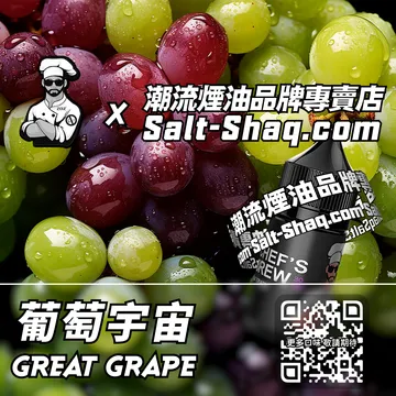 美國【THE CHEF'S BREW 廚師佳釀】系列電子煙油 葡萄宇宙