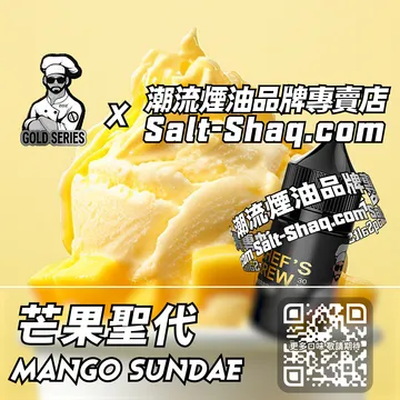 美國【THE CHEF'S BREW 廚師佳釀】系列電子煙油 一口香濃 - 芒果聖代