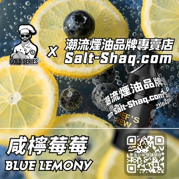 美國【THE CHEF'S BREW 廚師佳釀】系列電子煙油 海鹽清新 - 咸檸莓莓