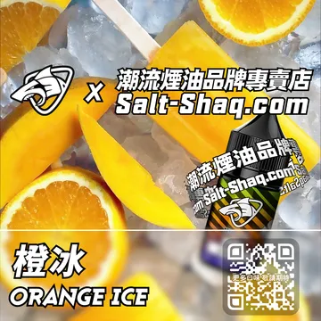原裝現貨【SALT SHAQ 彩鯊】系列電子煙油 橙冰