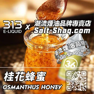 英國【AIRSCREAM 氣泡313】系列電子煙油 香甜溫潤 - 桂花蜂蜜