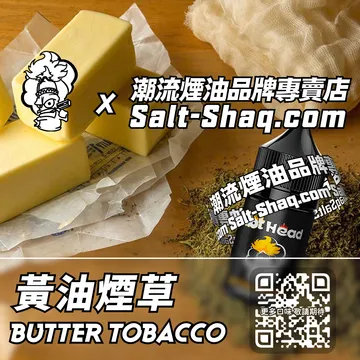 進口【Hot Head 爆脾氣】系列電子煙油 黃油煙草