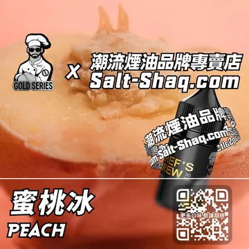 美國【THE CHEF'S BREW 廚師佳釀】系列電子煙油 滑嫩冰爽 - 蜜桃冰