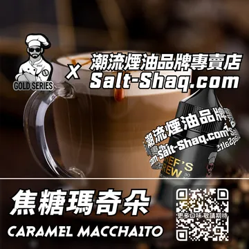 美國【THE CHEF'S BREW 廚師佳釀】系列電子煙油 焦糖瑪奇朵