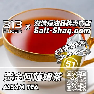英國【AIRSCREAM 氣泡313】系列電子煙油 麥芽茶香 - 黃金阿薩姆茶