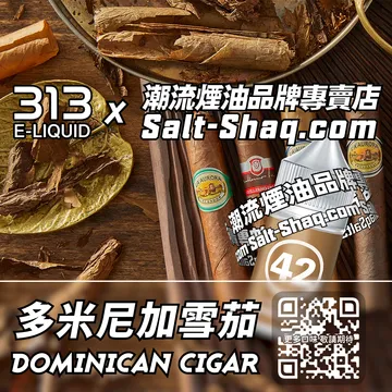 英國【AIRSCREAM 氣泡313】系列電子煙油 醇厚奢華 - 多米尼加雪茄