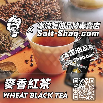 電子煙煙油 麥香紅茶