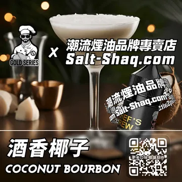 美國【THE CHEF'S BREW 廚師佳釀】系列電子煙油 午後醉意 - 酒香椰子