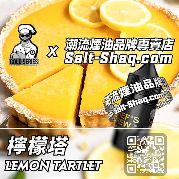 美國【THE CHEF'S BREW 廚師佳釀】系列電子煙油 酸甜宜人- 檸檬塔