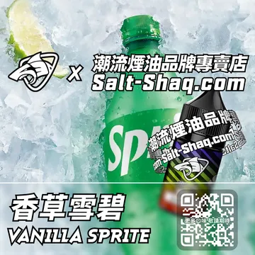 原裝現貨【SALT SHAQ 彩鯊】系列電子煙油 香草雪碧