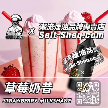 美國【THE CHEF'S BREW 廚師佳釀】系列電子煙油 草莓奶昔