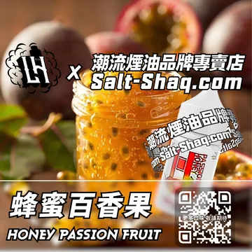 馬來西亞【LH VAPEMY 酷涼鹽】系列電子煙油 蜂蜜百香果