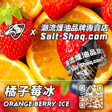 原裝現貨【SALT SHAQ 鯊克】系列電子煙油 酸甜清新 - 橘子莓冰