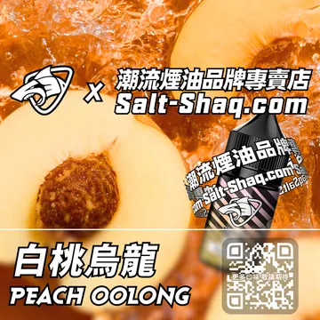 原裝現貨【SALT SHAQ 鯊克】系列電子煙油 茶香果韻 - 白桃烏龍