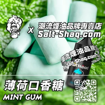 電子煙煙油 薄荷口香糖