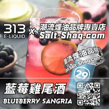 英國【AIRSCREAM 氣泡313】系列電子煙油 酒精狂歡 - 藍莓雞尾酒